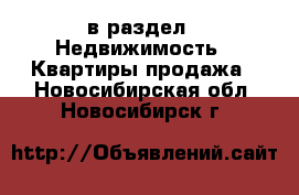  в раздел : Недвижимость » Квартиры продажа . Новосибирская обл.,Новосибирск г.